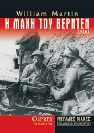 Η μάχη του Βερντέν (1916)