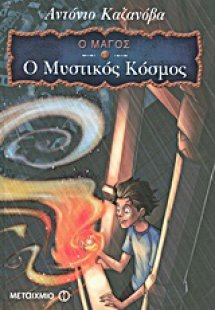 Ο Μάγος: Ο μυστικός κόσμος