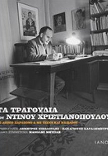 Τα τραγούδια του Ντίνου Χριστιανόπουλου