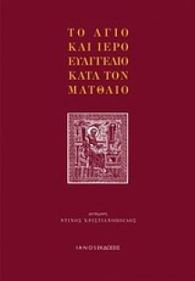 Το άγιο και ιερό Ευαγγέλιο κατά τον Ματθαίο