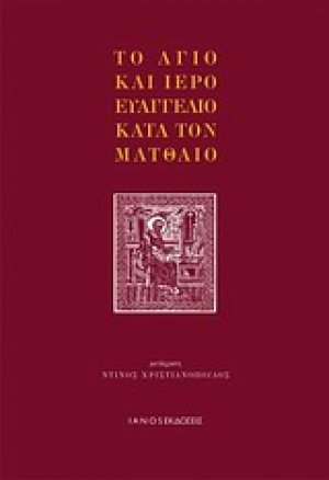 Το άγιο και ιερό Ευαγγέλιο κατά τον Ματθαίο