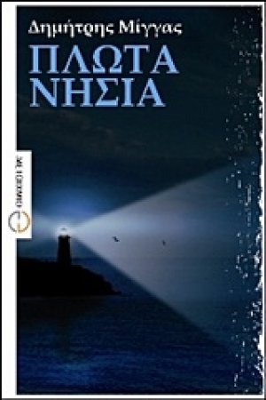 Πλωτά νησιά