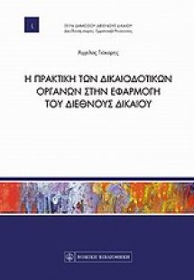 Η πρακτική των δικαιοδοτικών οργάνων στην εφαρμογή του ...