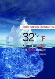 32 1/2 F κι από το μηδέν πιο κάτω ακόμα