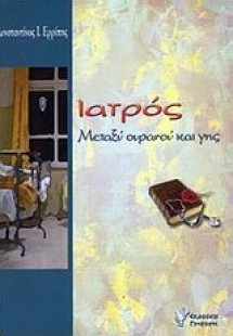 Μεταξύ ουρανού και γης