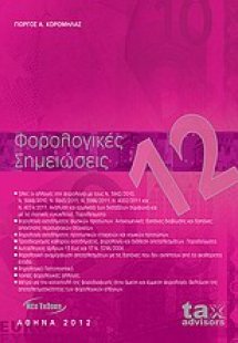 Φορολογικές σημειώσεις 2012