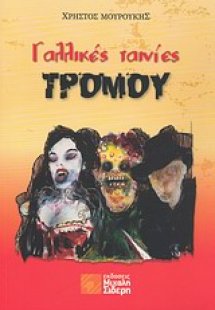 Γαλλικές ταινίες τρόμου