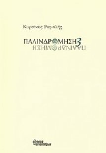 Παλινδρόμηση 3