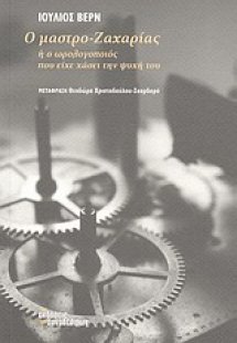 Ο μαστρο-Ζαχαρίας ή ο ωρολογοποιός που είχε χάσει την ψ...