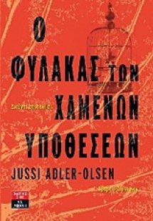 Ο φύλακας των χαμένων υποθέσεων