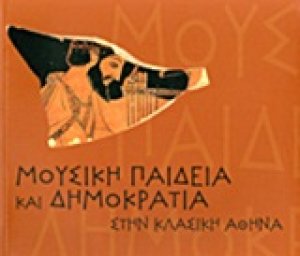 Μουσική παιδεία και δημοκρατία στην κλασική Αθήνα