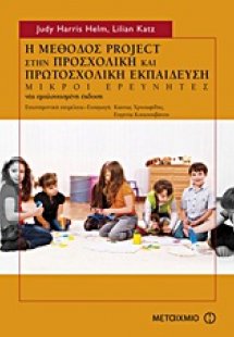 Η μέθοδος project στην προσχολική και πρωτοσχολική εκπα...