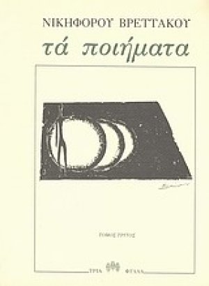 Τα ποιήματα Γ' τόμος