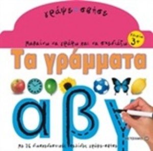 Μαθαίνω να γράφω και να σχεδιάζω: Τα γράμματα
