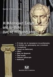 Η φιλοσοφική σκέψη από το Θαλή έως τη σύγχρονη εποχή