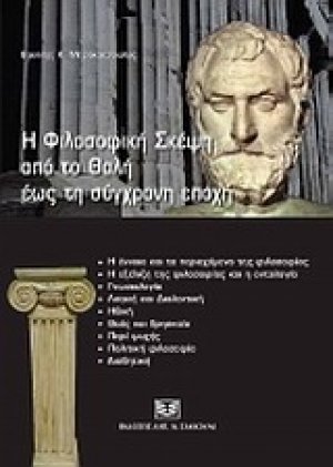 Η φιλοσοφική σκέψη από το Θαλή έως τη σύγχρονη εποχή