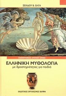 Ελληνική μυθολογία με δραστηριότητες για παιδιά