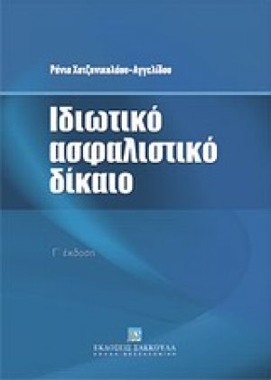 Ιδιωτικό ασφαλιστικό δίκαιο