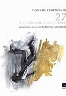 27 ή Ο άνθρωπος που πέφτει