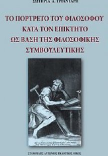 Το πορτρέτο του φιλοσόφου κατά τον Επίκτητο ως βάση της...