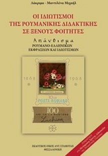 Οι ιδιωματισμοί της ρουμανικής διδακτικής σε ξένους φοι...