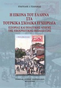 Η εικόνα του Έλληνα στα τουρκικά εγχειρίδια ιστορίας κα...