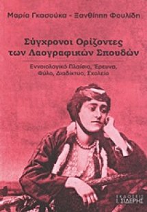 Σύγχρονοι ορίζοντες των λαογραφικών σπουδών