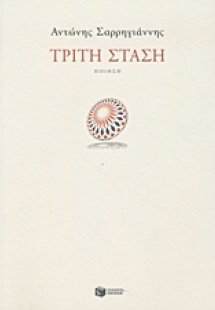 Τρίτη στάση