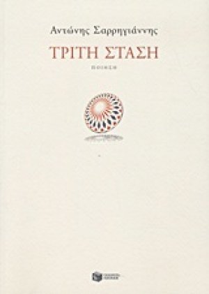 Τρίτη στάση