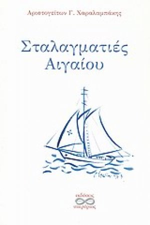 Σταλαγματιές Αιγαίου