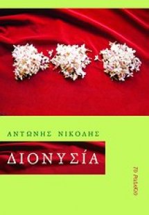 Διονυσία