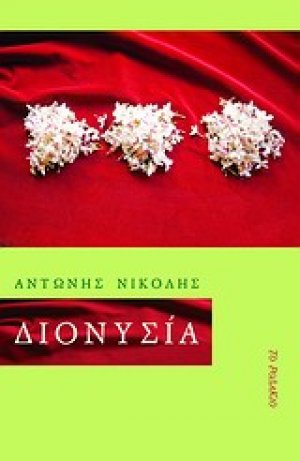 Διονυσία