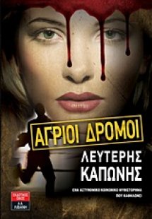 Άγριοι δρόμοι