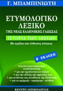 Ετυμολογικό λεξικό της νέας ελληνικής γλώσσας