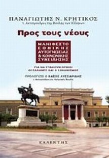 Προς τους νέους: Μανιφέστο εθνικής αυτογνωσίας και κοιν...