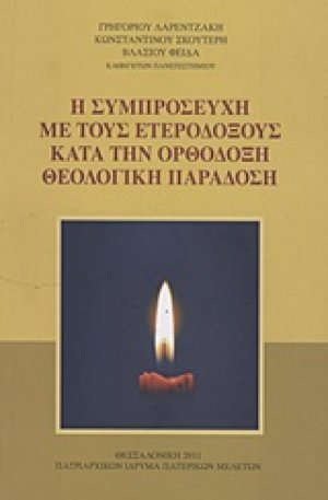 Η συμπροσευχή με τους ετερόδοξους κατά την ορθόδοξη θεολογική παράδοση