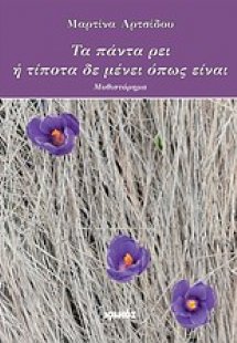 Τα πάντα ρει ή Τίποτα δε μένει όπως είναι