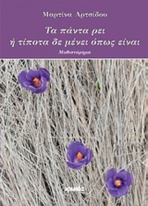Τα πάντα ρει ή Τίποτα δε μένει όπως είναι