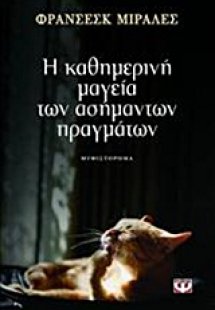 Η καθημερινή μαγεία των ασήμαντων πραγμάτων