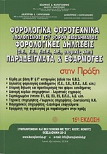 Φορολογικά - φοροτεχνικά: Υπολογισμός του φόρου εισοδήμ...