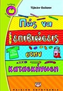 Πώς να επιβιώσεις στην κατασκήνωση