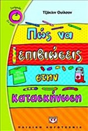 Πώς να επιβιώσεις στην κατασκήνωση