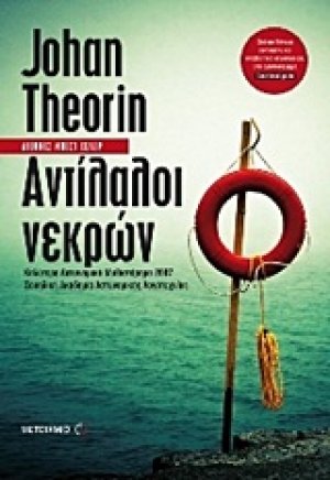 Αντίλαλοι νεκρών