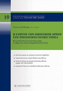 Η ευθύνη των εποπτικών αρχών στο χρηματοπιστωπικό τομέα