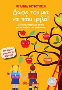 Δώσε του μια να πάει ψηλά!