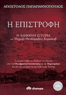 Η επιστροφή