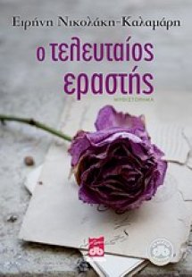 Ο τελευταίος εραστής