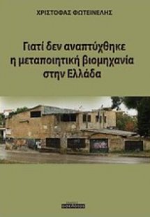 Γιατί δεν αναπτύχθηκε η μεταποιητική βιομηχανία στην Ελ...