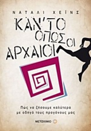 Κάν’ το όπως οι αρχαίοι