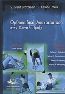 Ορθοπαιδική αποκατάσταση στην κλινική πράξη